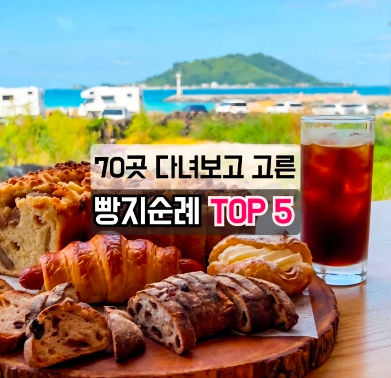 제주 빵지순례 리스트 10년차 빵순이가 인정한 제주 빵집 추천 BEST 5