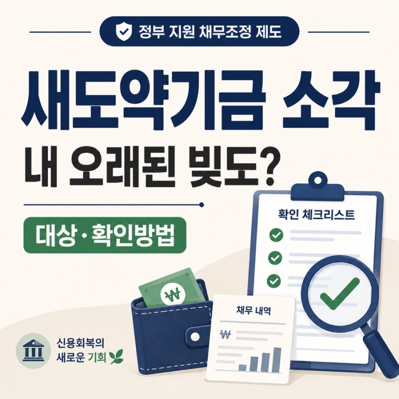 새도약기금 소각 조건, 2018년 오래된 빚도 없어질까?