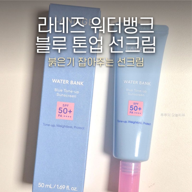 붉은기 잡아주는 선크림 라네즈 워터뱅크 블루 톤업 선크림