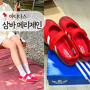 아디다스 삼바 메리제인 레드 225 사이즈 팁 코디 무신사 무진장 세일 득템 JQ6446