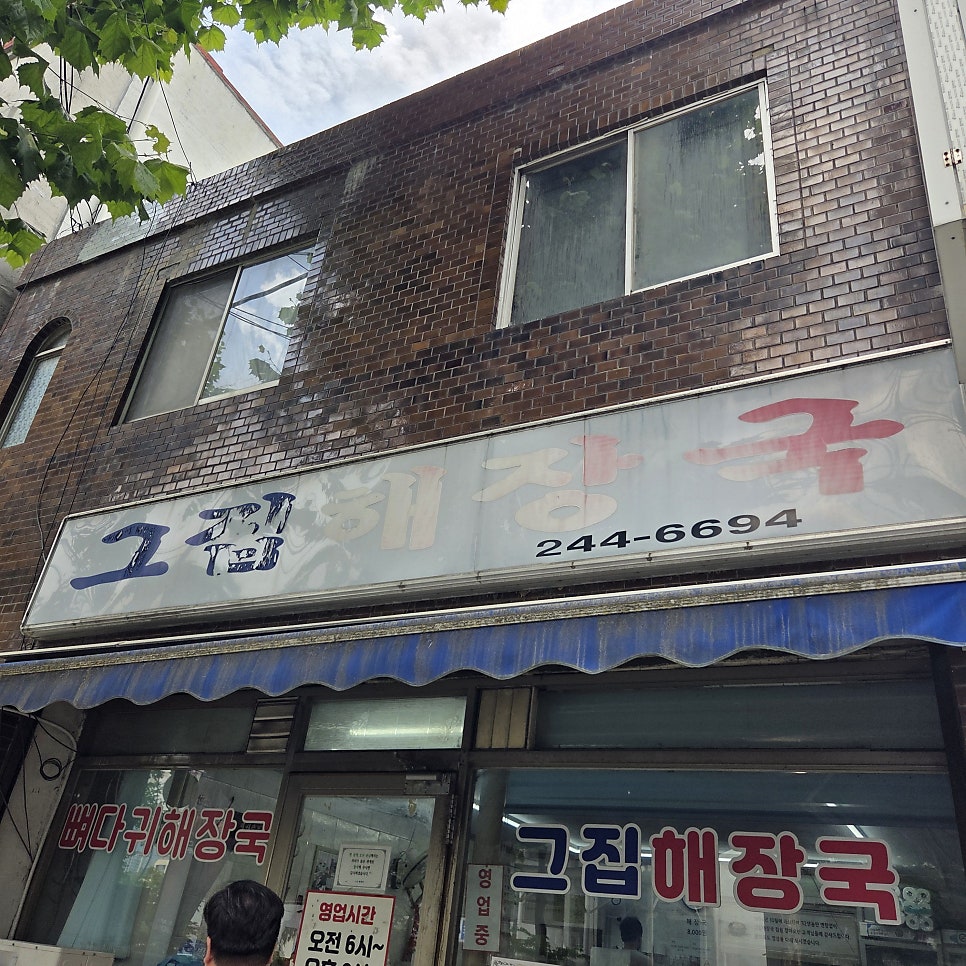 그집해장국 사진 2