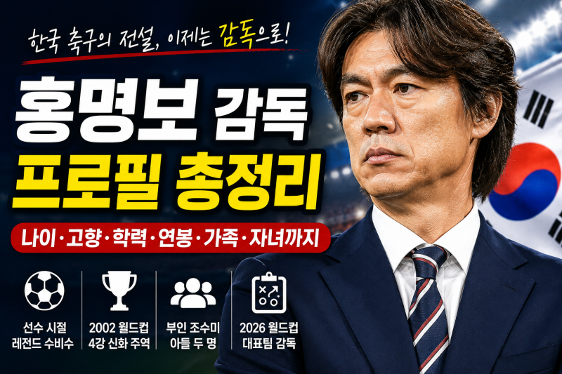 홍명보 감독 프로필 총정리｜나이·고향·학력·연봉·부인 조수미·자녀·선수 시절까지