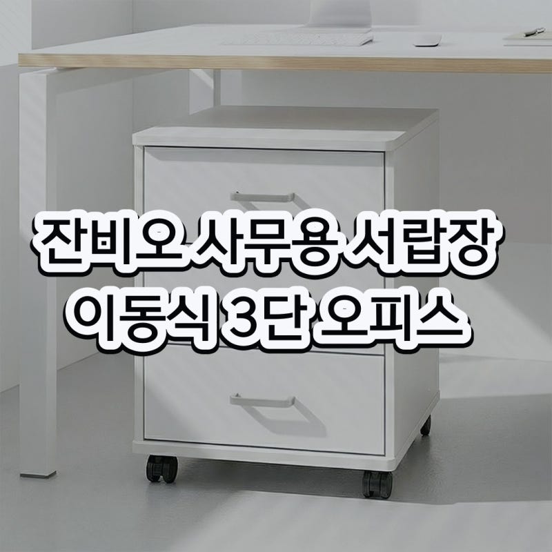잔비오 오피스 사무용 서랍장 이동식 3단 후기