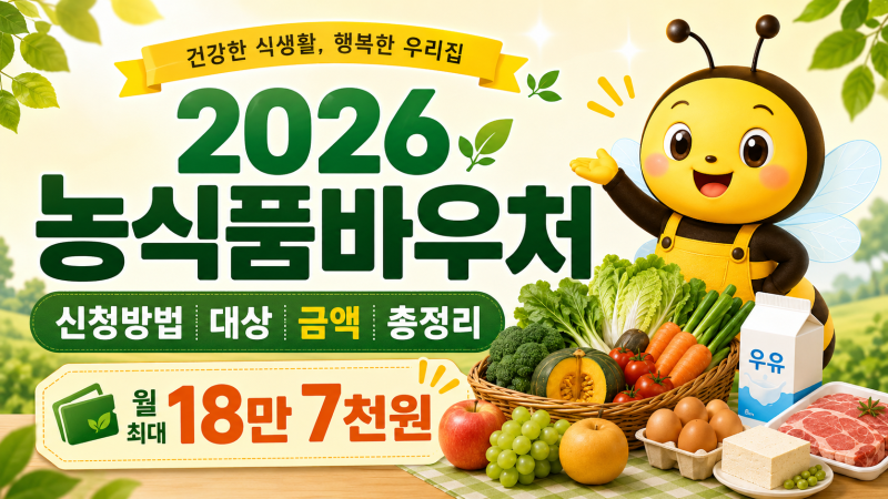 2026 농식품바우처 신청방법 대상 금액 사용처 잔액조회 총정리