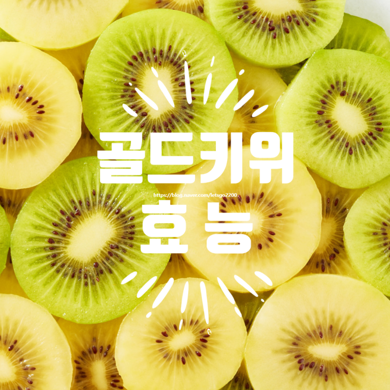 골드키위 효능, 칼로리, 영양성분, 치유자원으로서의 가치_6