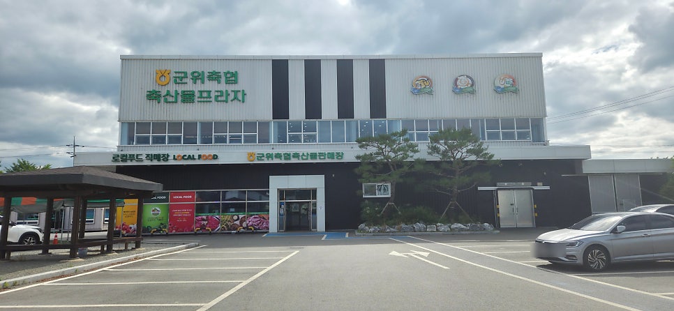 군위축협 축산물프라자 사진 4
