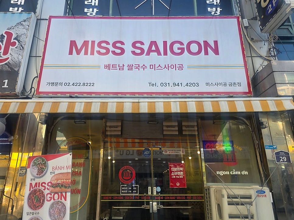 미스사이공 금촌점 사진 1