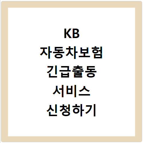 케이비 자동차보험 긴급출동 신청 방법과 이용 혜택