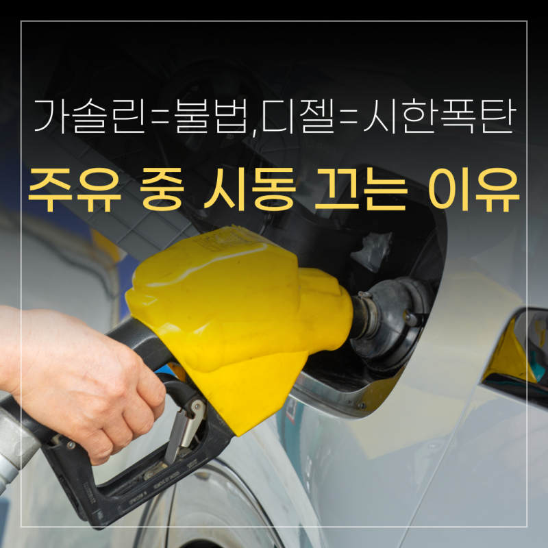 주유 중 시동 끄는 이유! 가솔린은 불법 디젤은 시한폭탄?