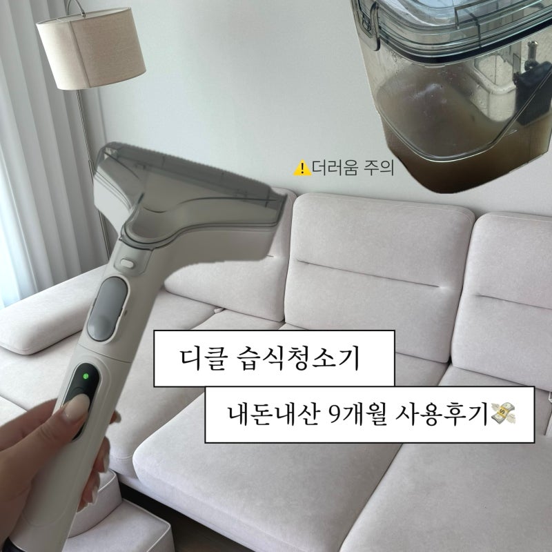 디클 │ 우리 집 쇼파 청소 루틴· 디클 습식청소기 9개월 사용 후기