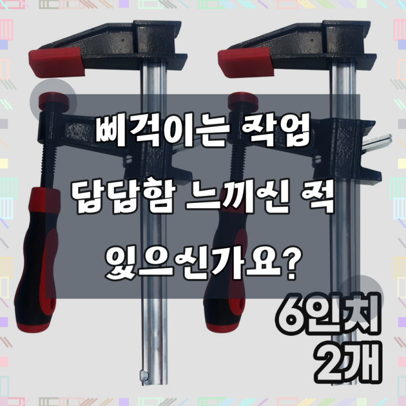 모칸도 F형 클램프 L형 6인치 150mm 목공용, 2개