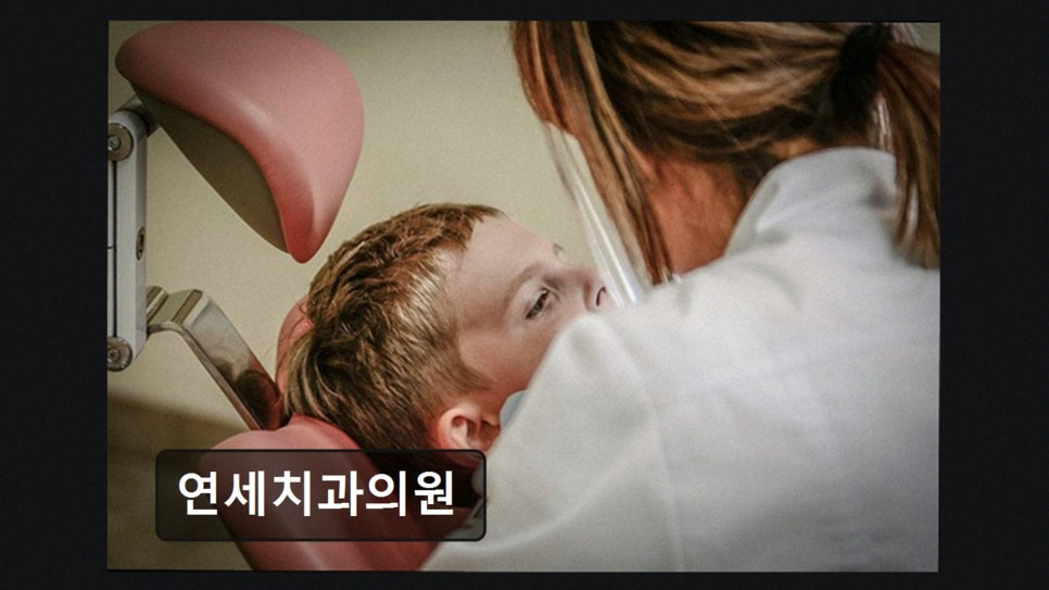 연세치과의원 사진 3