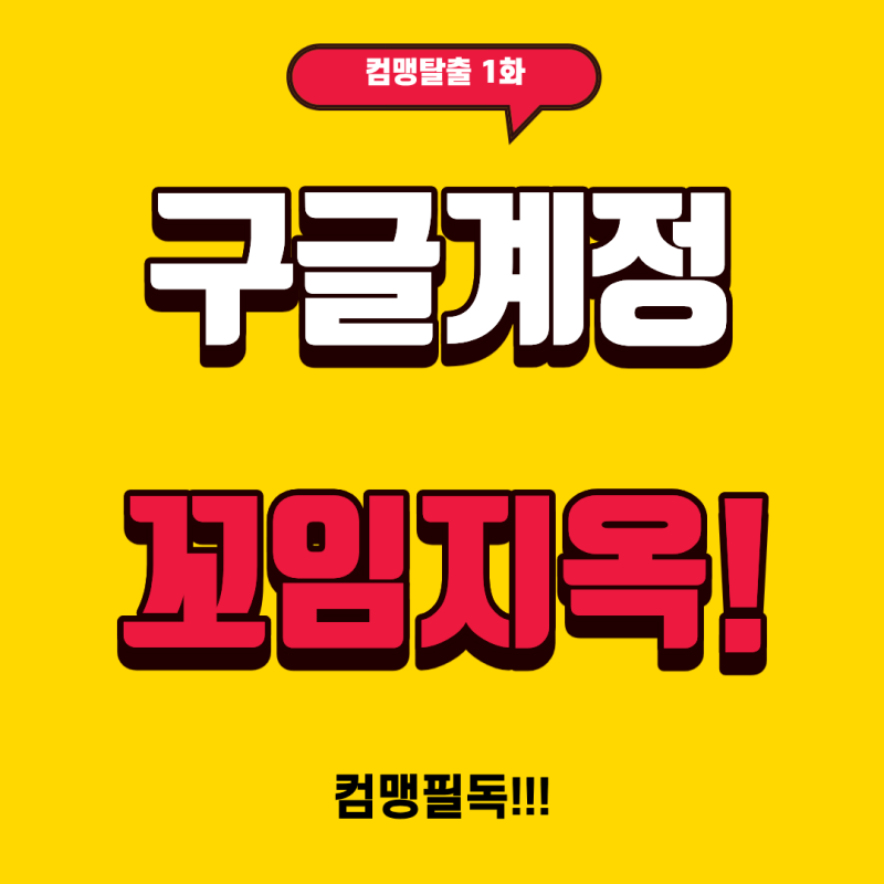 [구글계정관리8회]"구글계정 쓰지도 않는데 놔두면 독 됩니다"유령구글계정 안전하게 탈퇴및....
