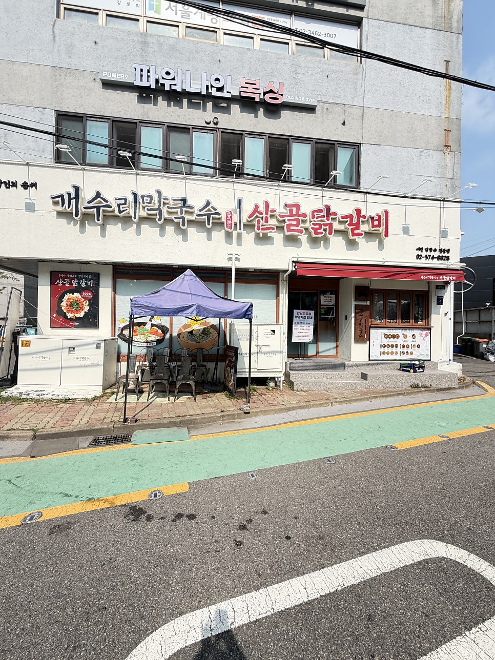 개수리막국수 강남도곡점 사진 1