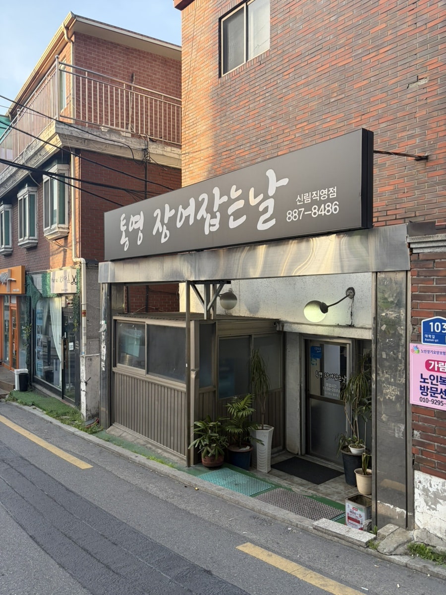 통영장어잡는날 사진 3