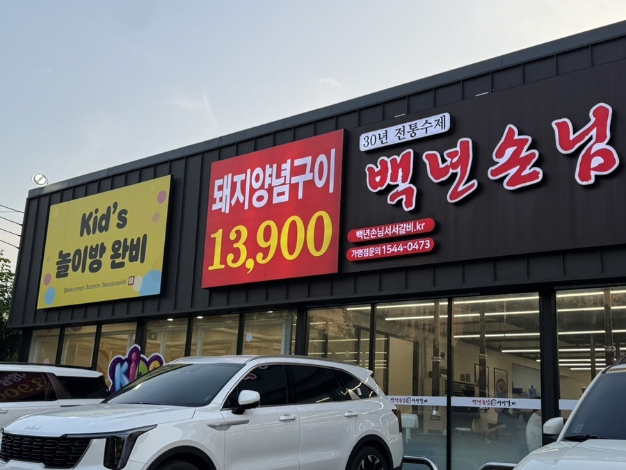 백년손님서서갈비 신갈점 사진 3