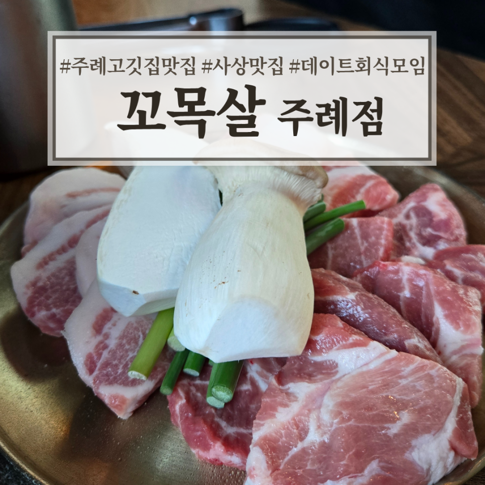 꼬목살 주례점 사진 1