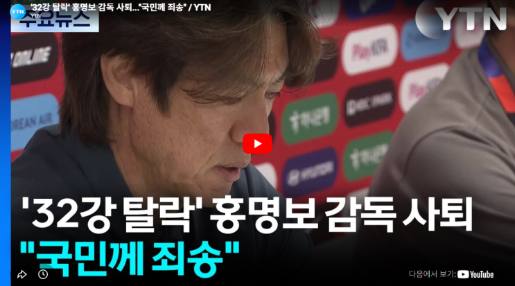 <b>홍명보</b> 감독 <b>사퇴</b> 경질 교체 선임 이유 연봉 기간 기자회견 총정리