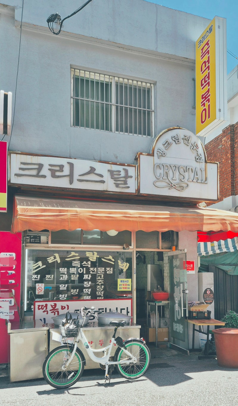 크리스탈 즉석떡볶이 포장o 매장x