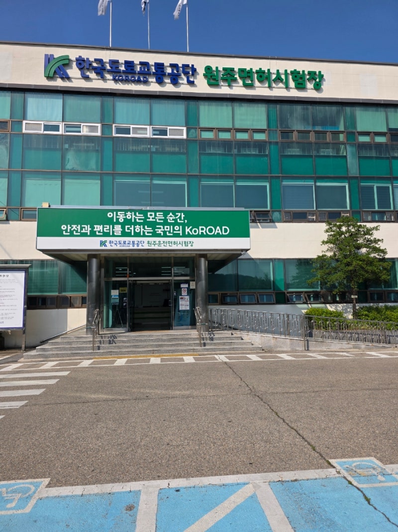 운전면허 필기시험 보러 원주 문막까지