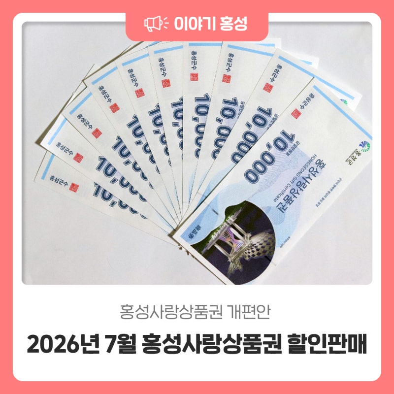 홍성사랑상품권 개편안 안내 및 2026년 7월 홍성사랑상품권 할인판매