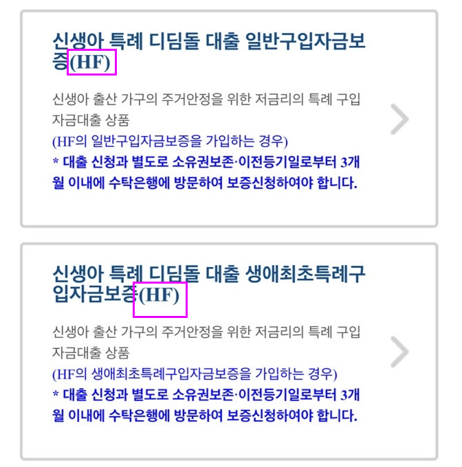 신생아 특례 디딤돌대출, 생애최초면 방공제 면제 가능할까? 조건 총정리
