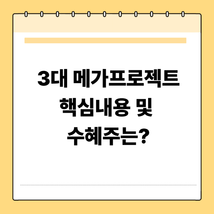대한민국 3대<b>메가프로젝트</b> 핵심내용 총정리 수혜주 수혜지역