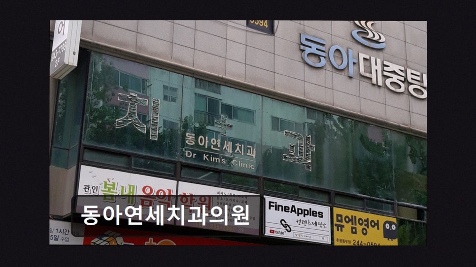 Donga Yeonsechigwauiwon photo 2