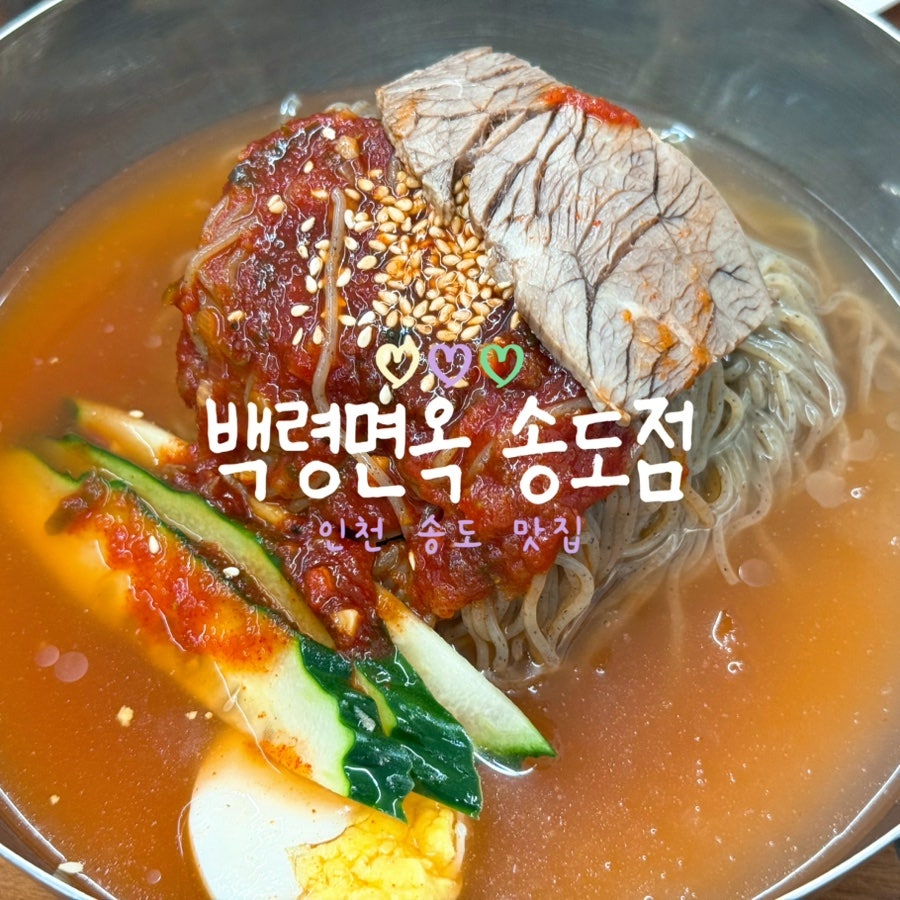 백령면옥 송도점 사진 1