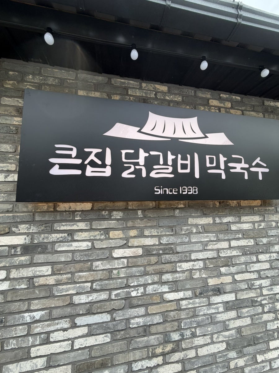큰집닭갈비막국수 사진 3
