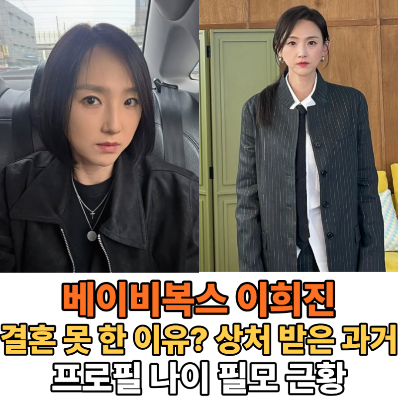 베이비복스 이희진, 아직 '싱글'인 진짜 이유? (프로필 나이 결혼 근황)