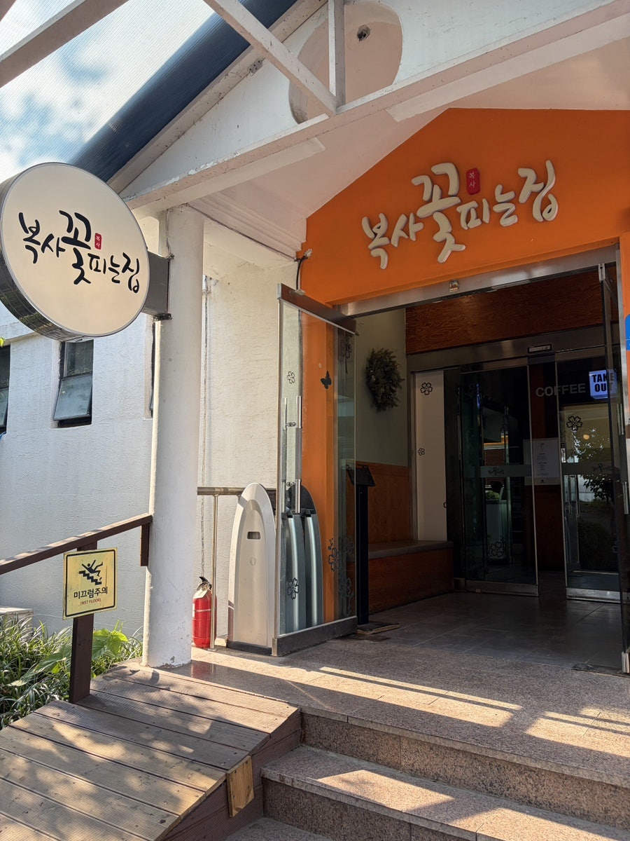 오대산산채낙지쭈꾸미전문점 사진 4