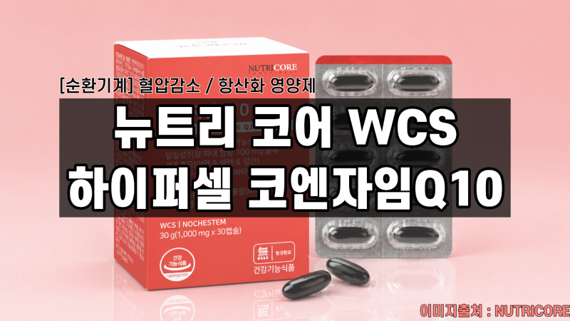 [순환기계] 뉴트리코어 WCS 하이퍼셀 코엔자임Q10 성분 해부: 수용성 치트키의 진짜 성적표
