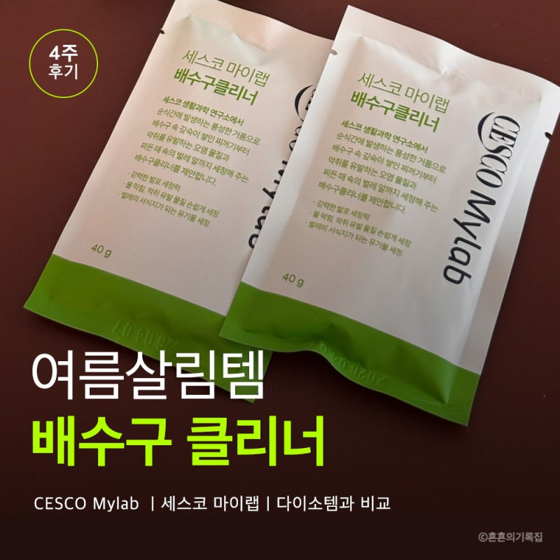 [살림템] 4주 후기_벌레알집 뿌셔뿌셔! 세스코가 만든 배수구 클리너 | 다이소템과 비교