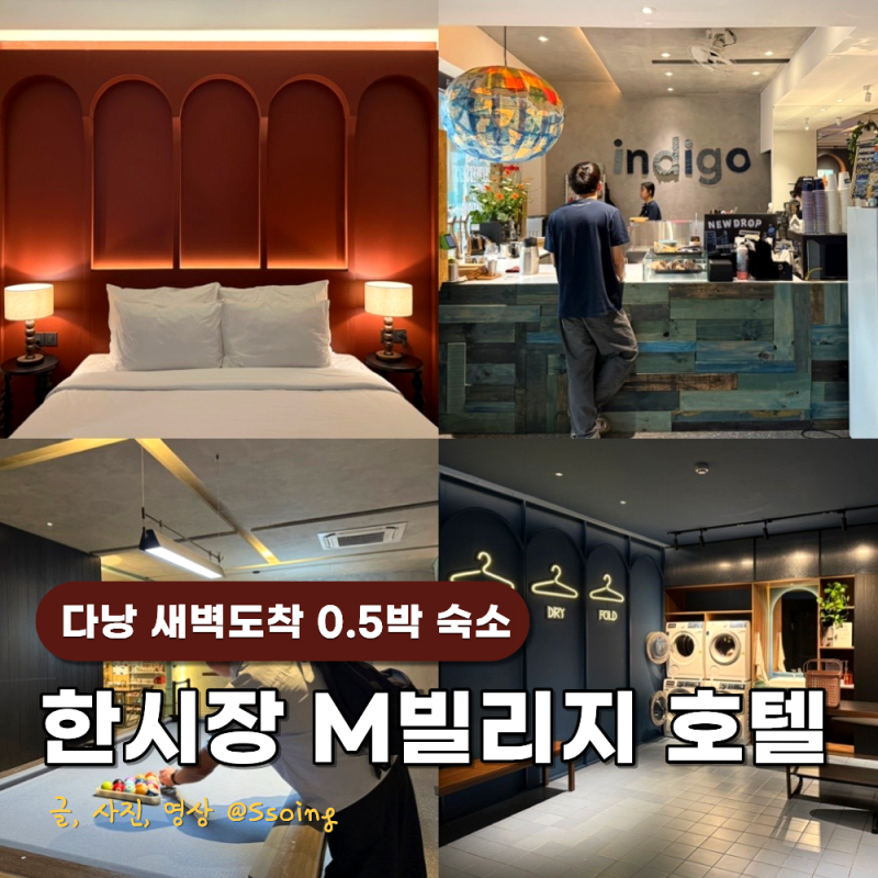 다낭 한시장 신축 숙소 추천 새벽도착 0.5박 M빌리지 호텔