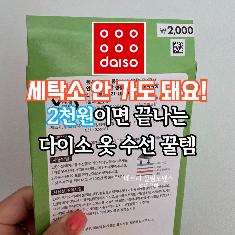 다이소 추천템! 옷, 바지 기장 수선은 '이거' 하나면 끝