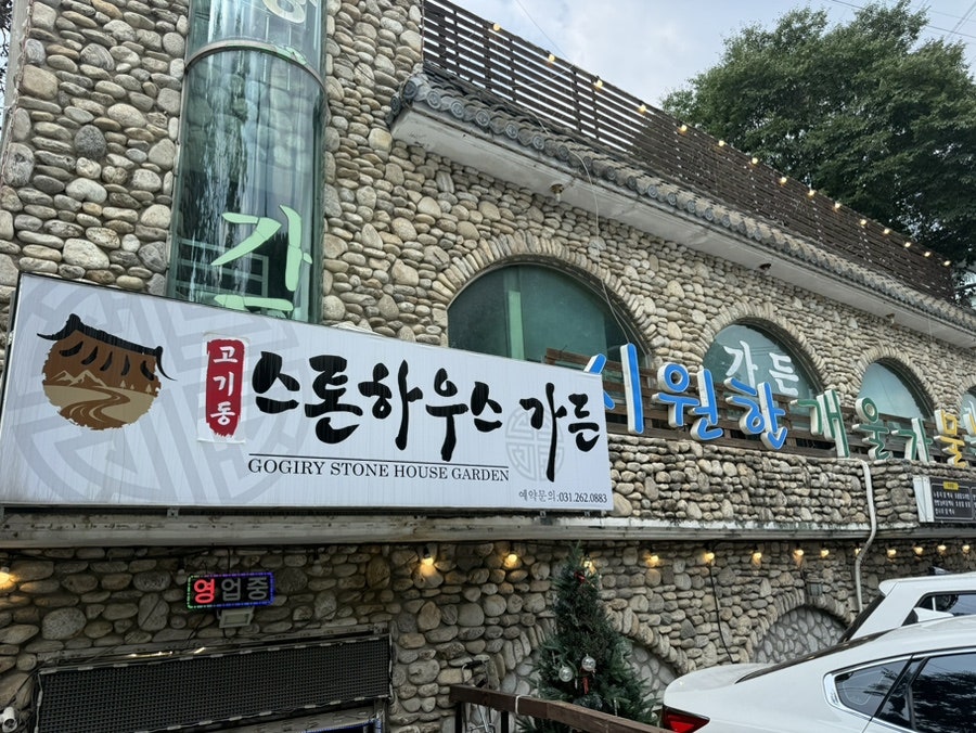 고기리 스톤하우스 가든 사진 4