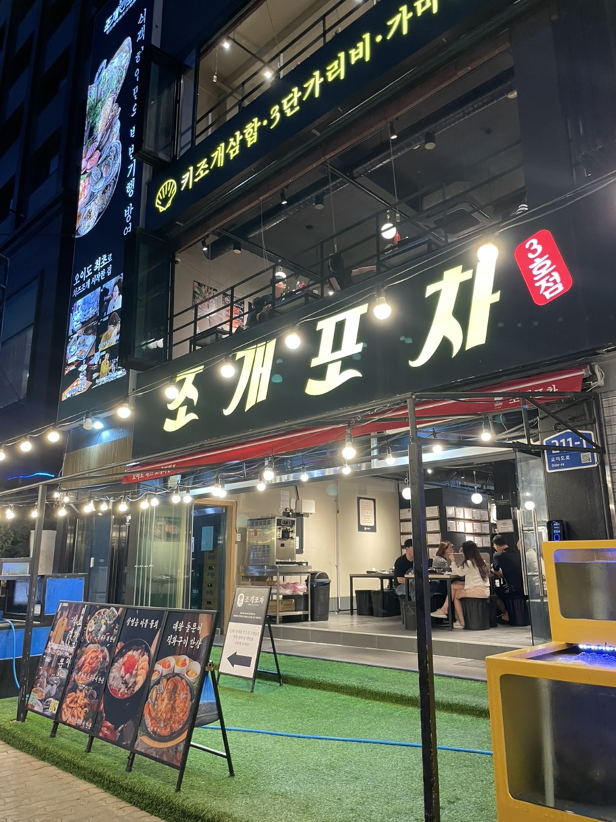 조개포차 3호점 사진 1