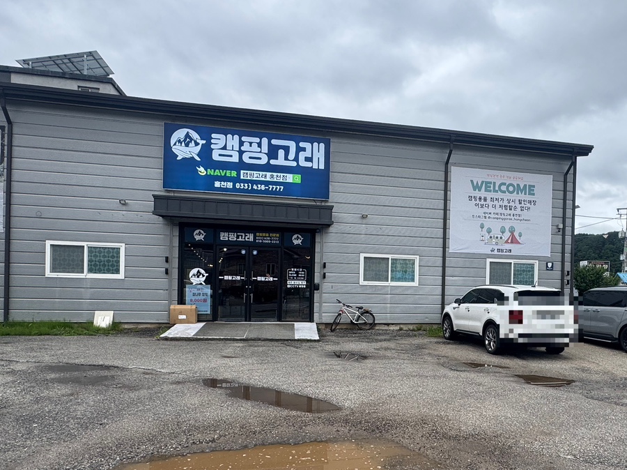 캠핑고래 홍천점 사진 3