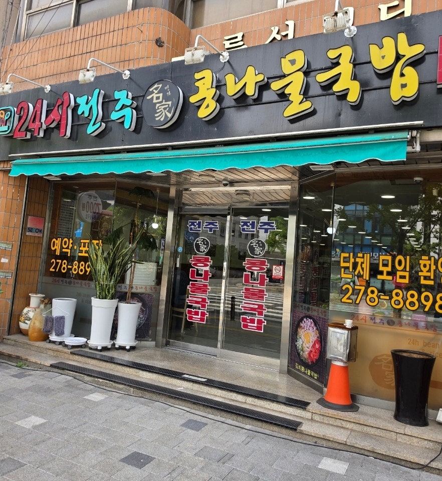 24시전주명가콩나물국밥 상계중앙점 사진 1