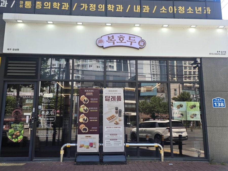 복호두 대구감삼점 사진 1