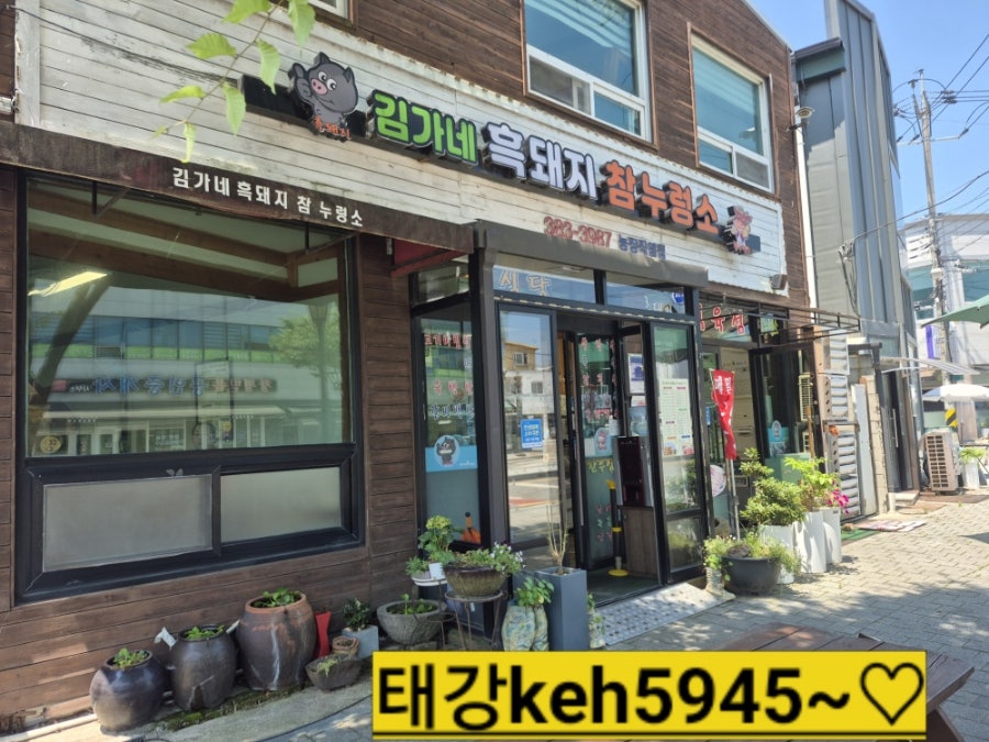 김가네흑돼지참누렁소 사진 1