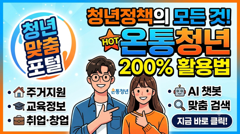 [청년정책 총정리] ‘온통청년’ 200% 활용법 (ft. 나만 몰랐던 취업·주거 지원금?)