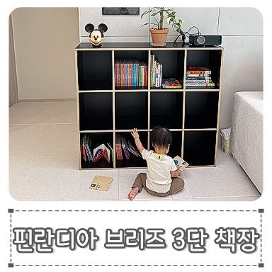핀란디아 브리즈 블랙 3단 아기책장 3개월 사용후기, 아기집 거실 블랙 감성인테리어, 장단점....
