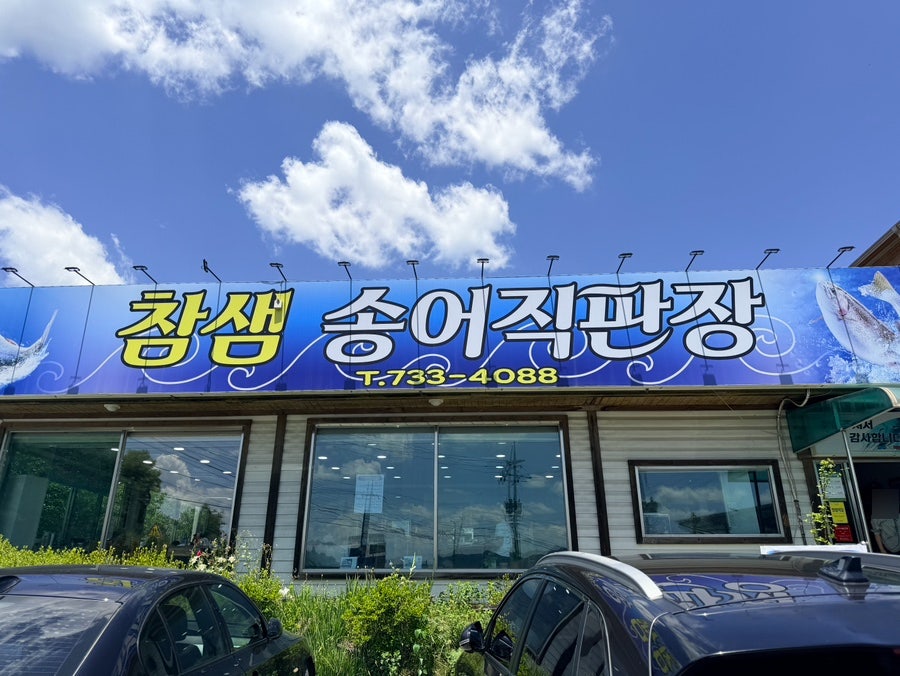 참샘송어직판장 사진 3