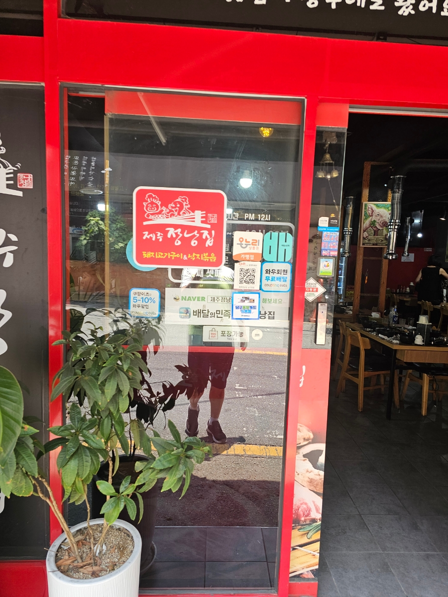 제주정낭집 남구청점 사진 2