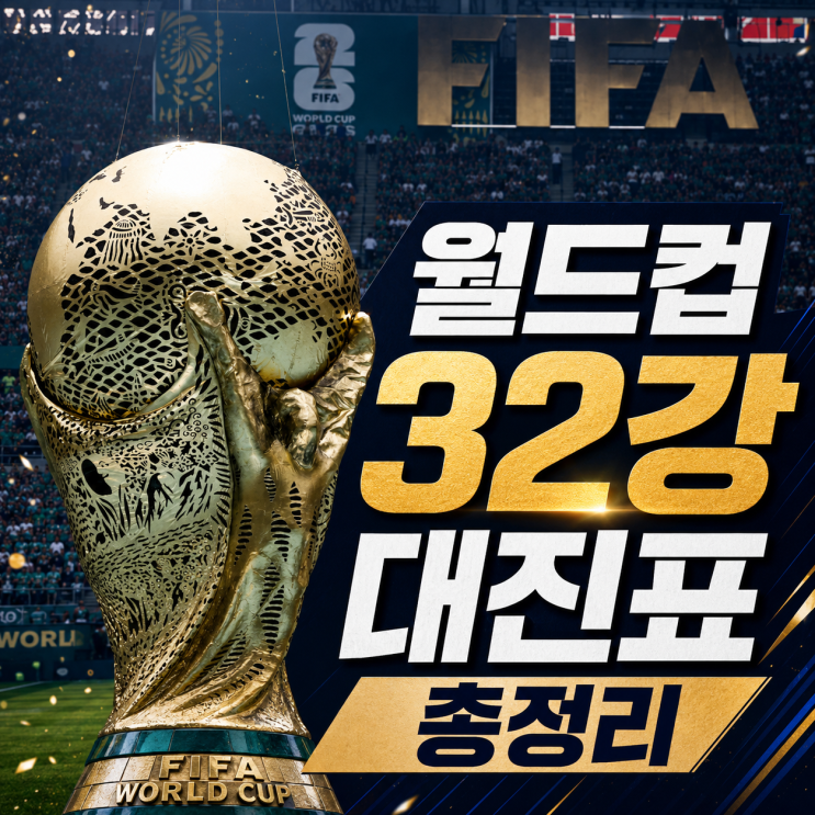 <b>32강 대진표</b> 일정 총정리, 빅매치 4경기와 16강 예상 <b>대진</b>