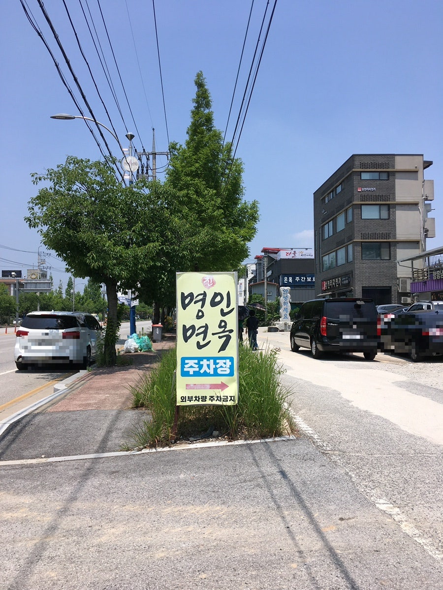 명인면옥 익산점 사진 2