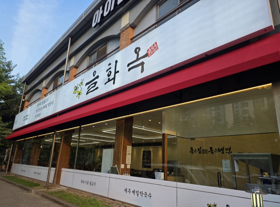 을화옥 용인점 사진 2