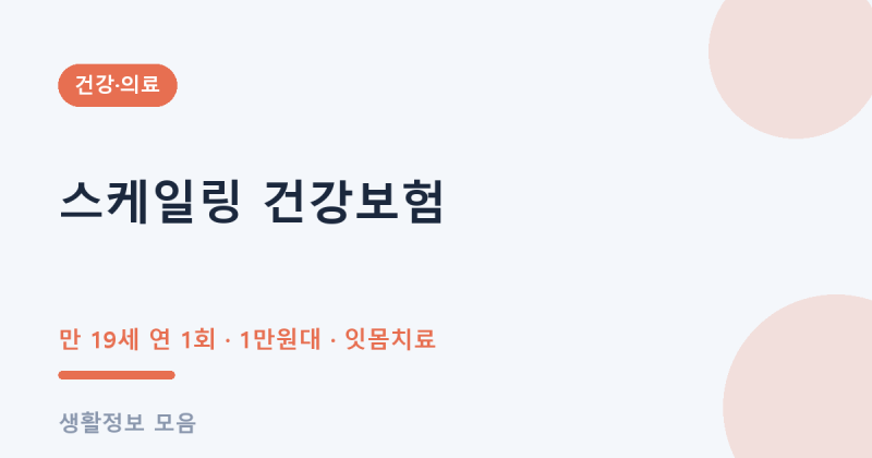 치주질환 스케일링 건강보험 적용 비용 주기 잇몸치료 총정리